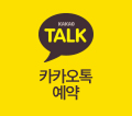 카카오톡 예약