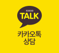 카카오톡 상담